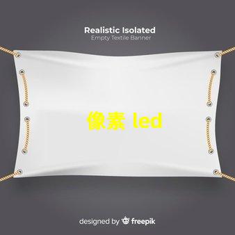 像素 led